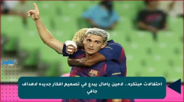 احتفالات مبتكرة.. لامين يامال يبدع في تصميم أفكار جديدة لأهداف جافي